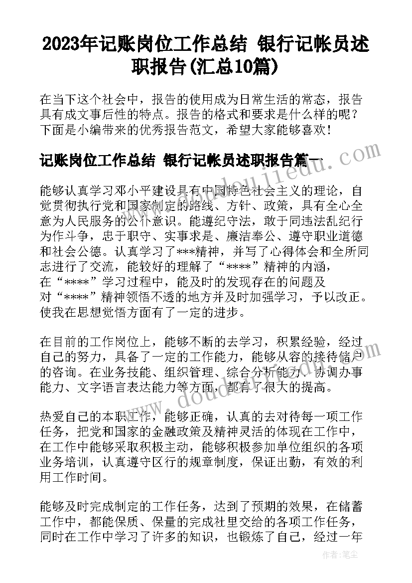 2023年记账岗位工作总结 银行记帐员述职报告(汇总10篇)