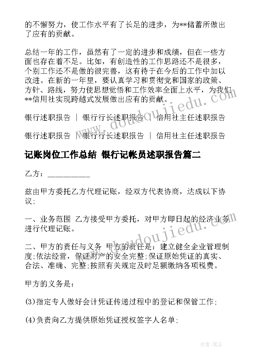 2023年记账岗位工作总结 银行记帐员述职报告(汇总10篇)