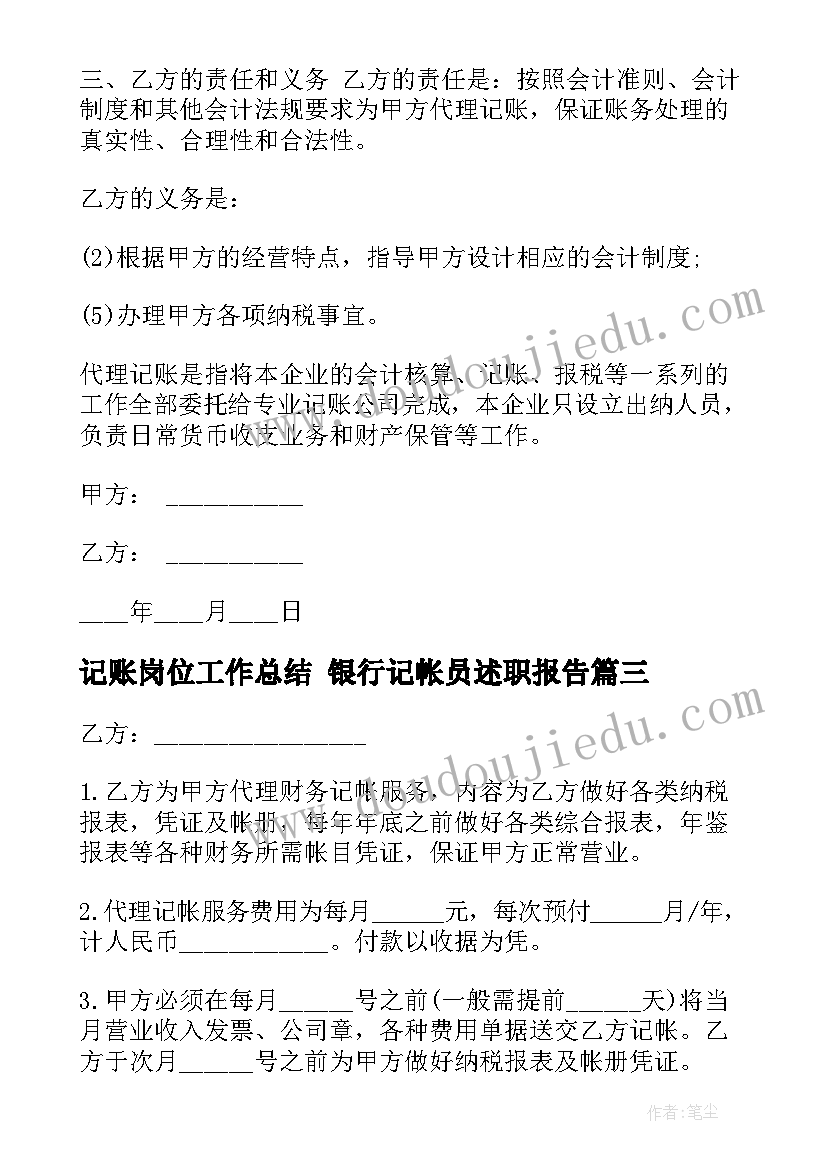 2023年记账岗位工作总结 银行记帐员述职报告(汇总10篇)