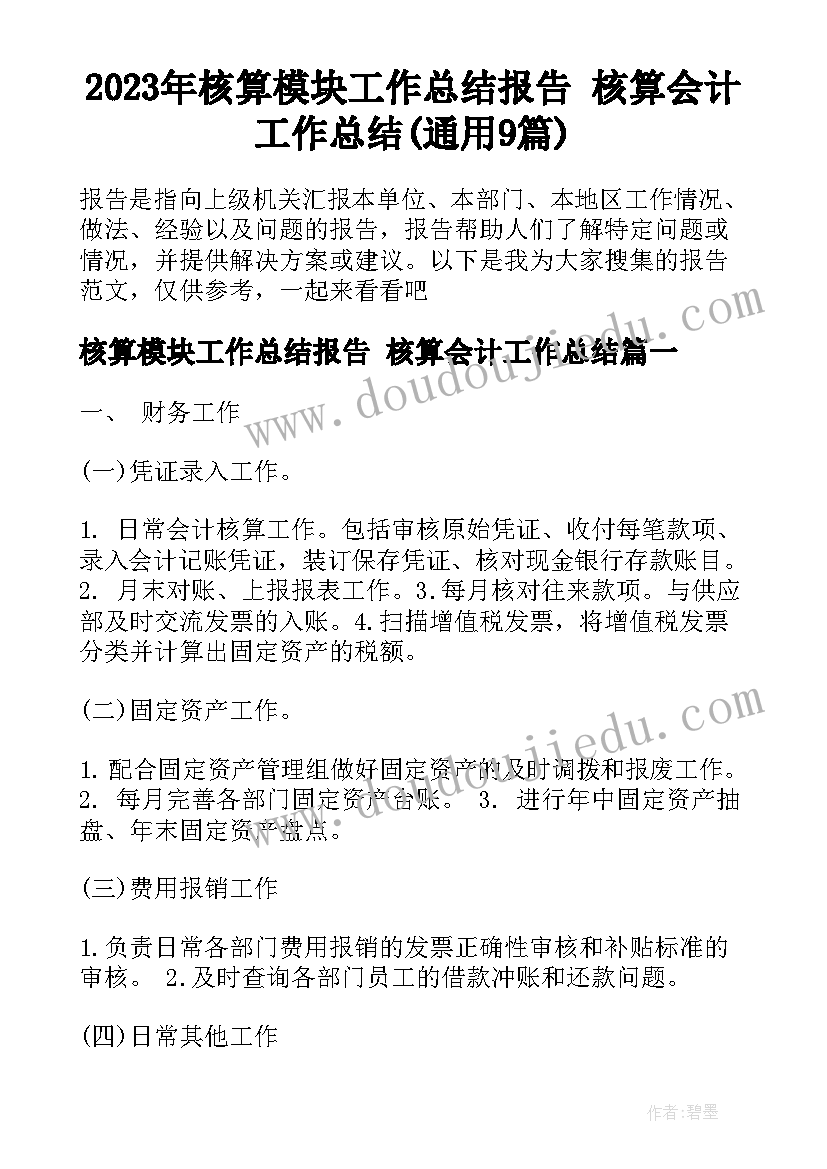 2023年核算模块工作总结报告 核算会计工作总结(通用9篇)