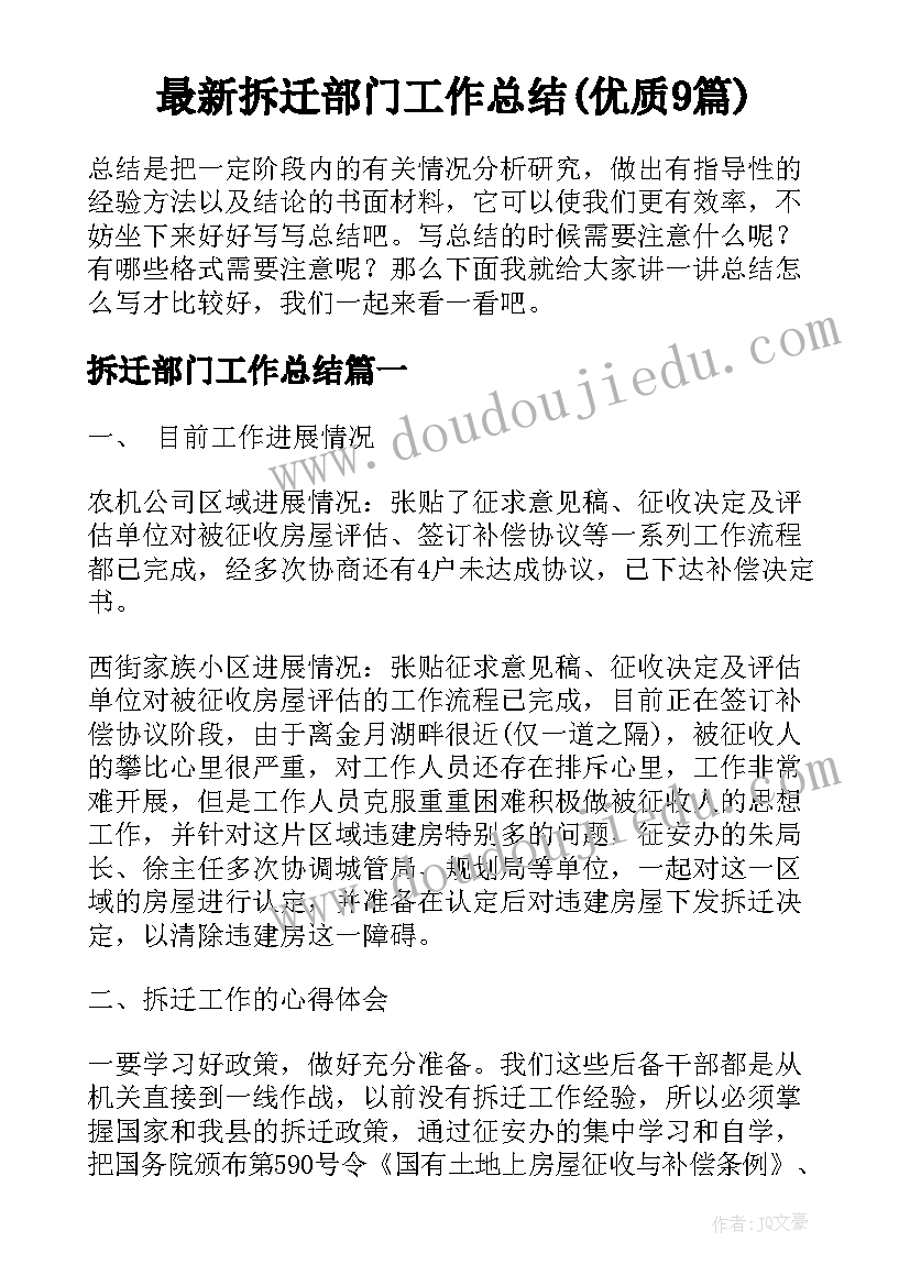 最新拆迁部门工作总结(优质9篇)