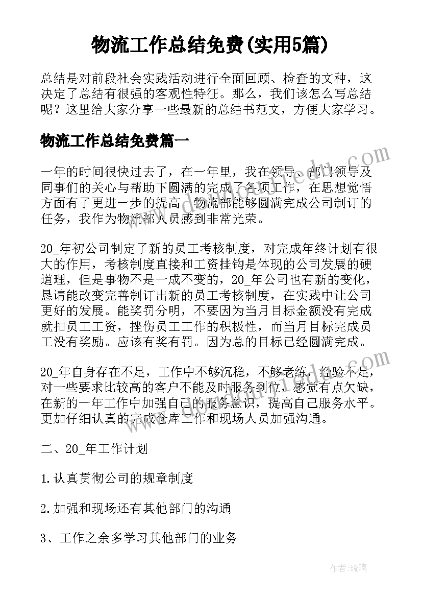 物流工作总结免费(实用5篇)