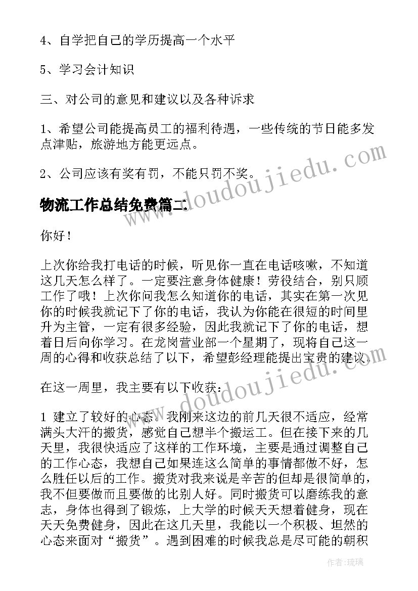 物流工作总结免费(实用5篇)