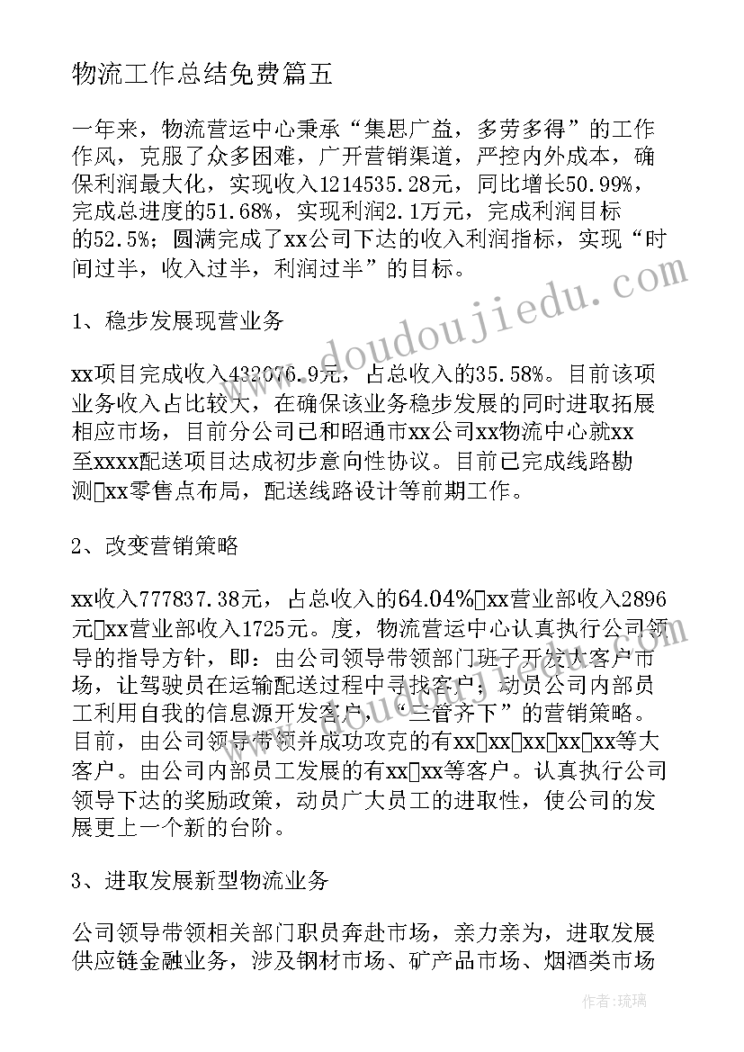 物流工作总结免费(实用5篇)