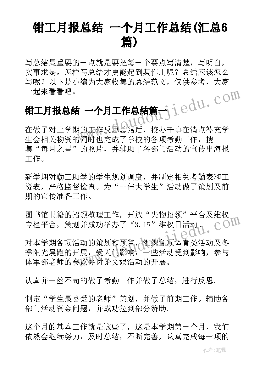 钳工月报总结 一个月工作总结(汇总6篇)