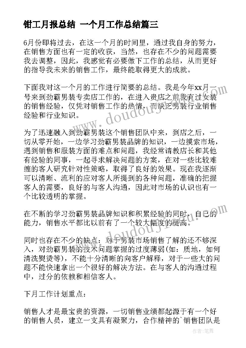 钳工月报总结 一个月工作总结(汇总6篇)