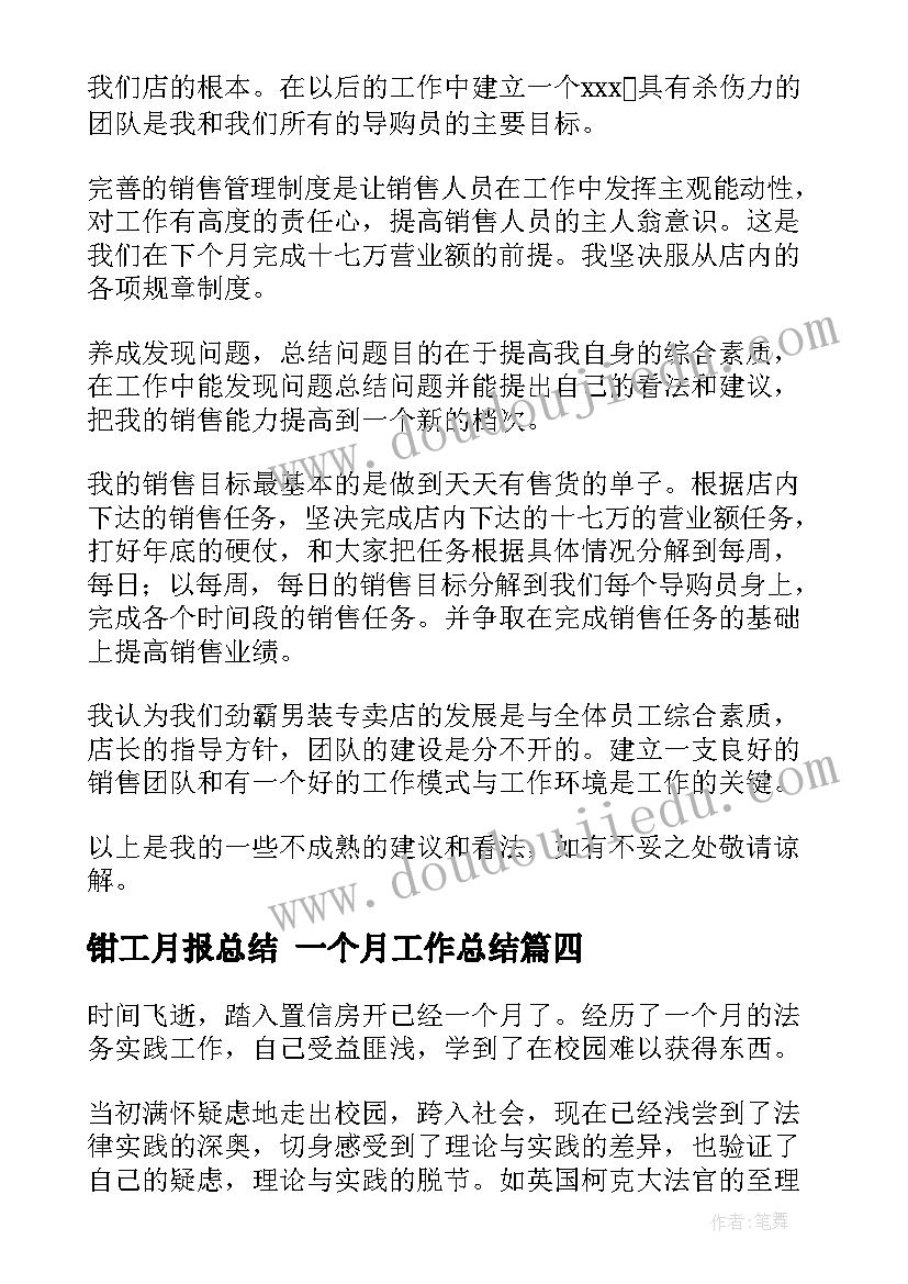 钳工月报总结 一个月工作总结(汇总6篇)