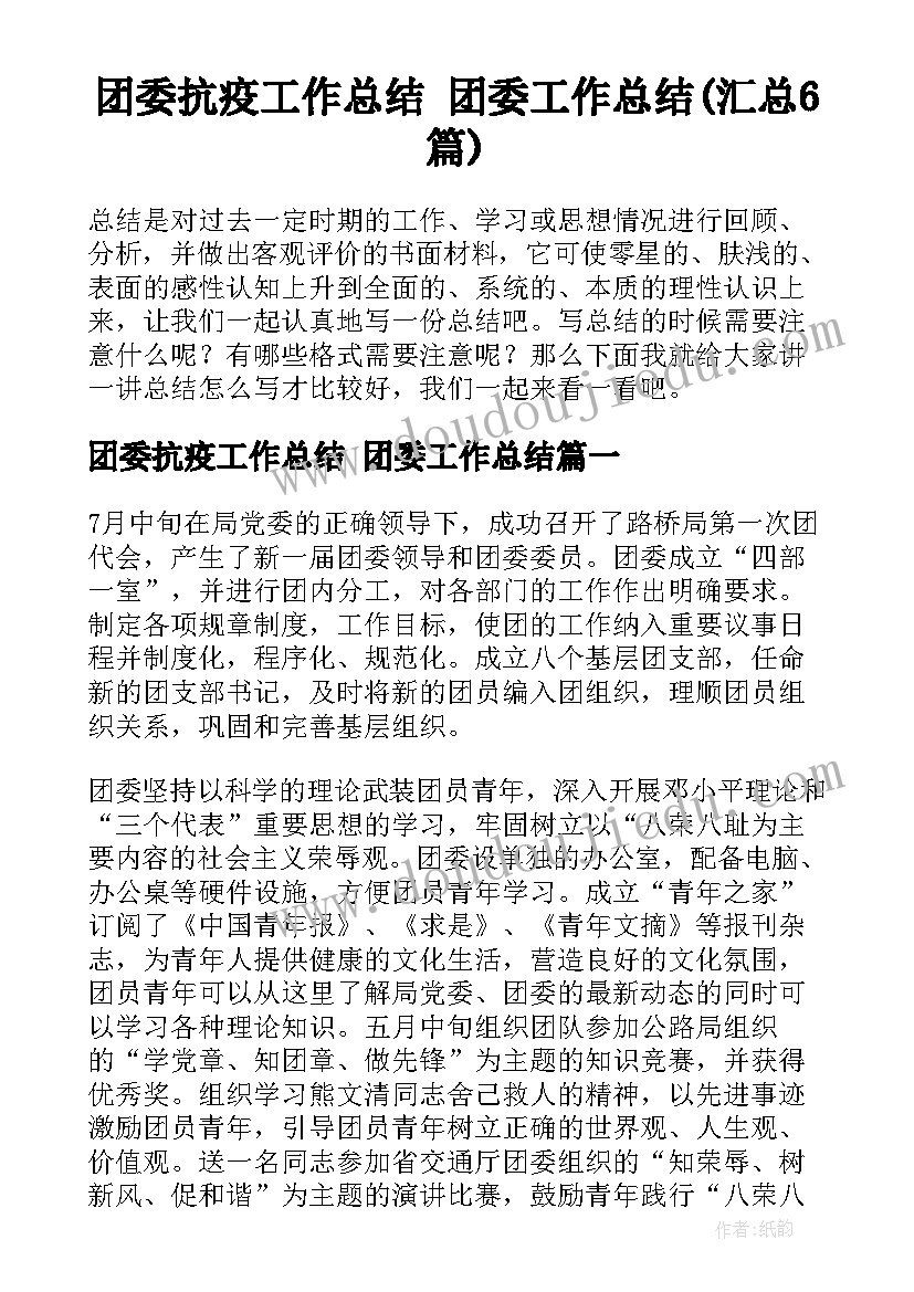 团委抗疫工作总结 团委工作总结(汇总6篇)