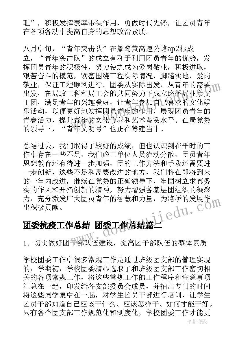 团委抗疫工作总结 团委工作总结(汇总6篇)