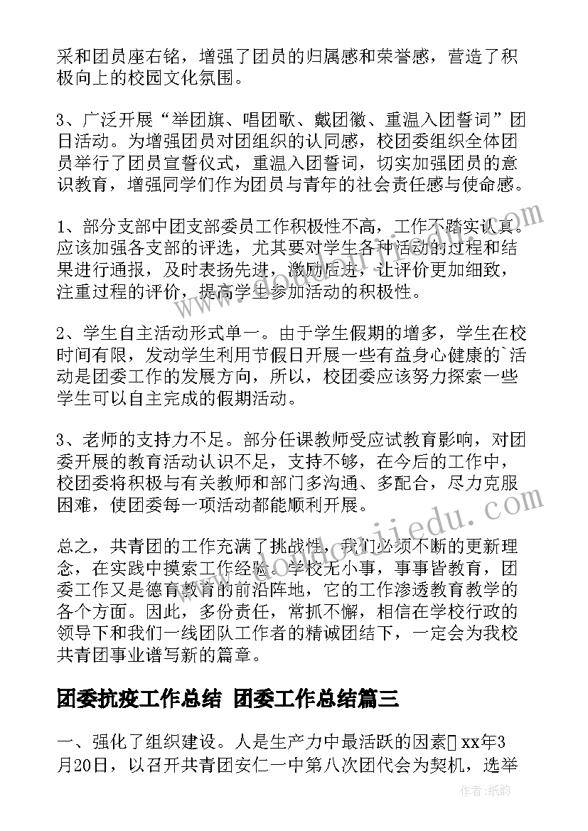 团委抗疫工作总结 团委工作总结(汇总6篇)