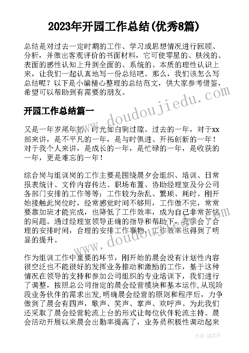 2023年开园工作总结(优秀8篇)