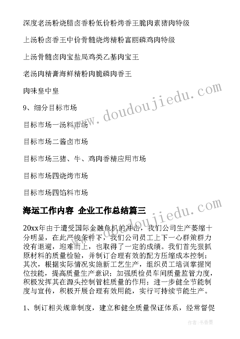 最新海运工作内容 企业工作总结(优质9篇)