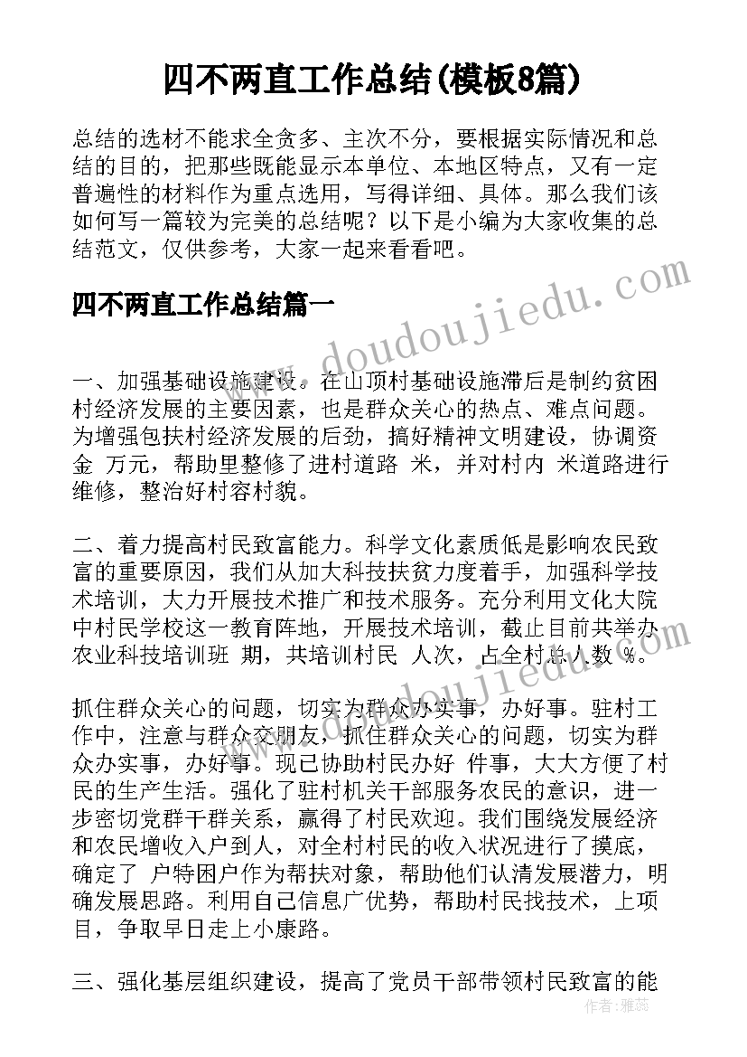 四不两直工作总结(模板8篇)