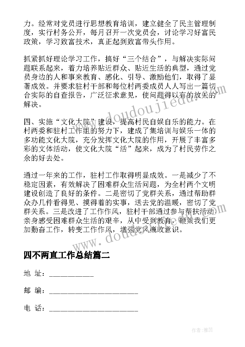 四不两直工作总结(模板8篇)