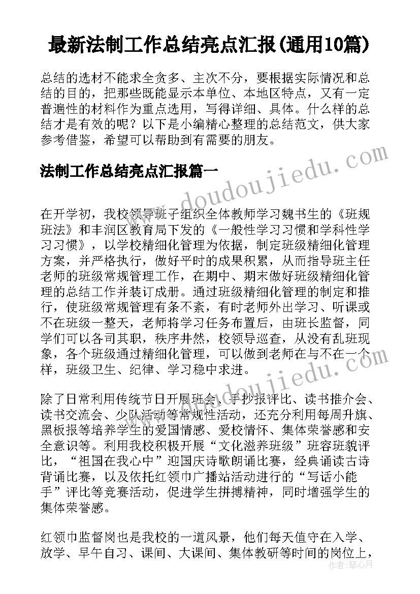 最新法制工作总结亮点汇报(通用10篇)