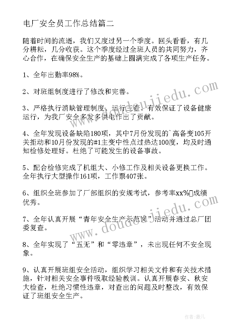 2023年电厂安全员工作总结(优秀9篇)