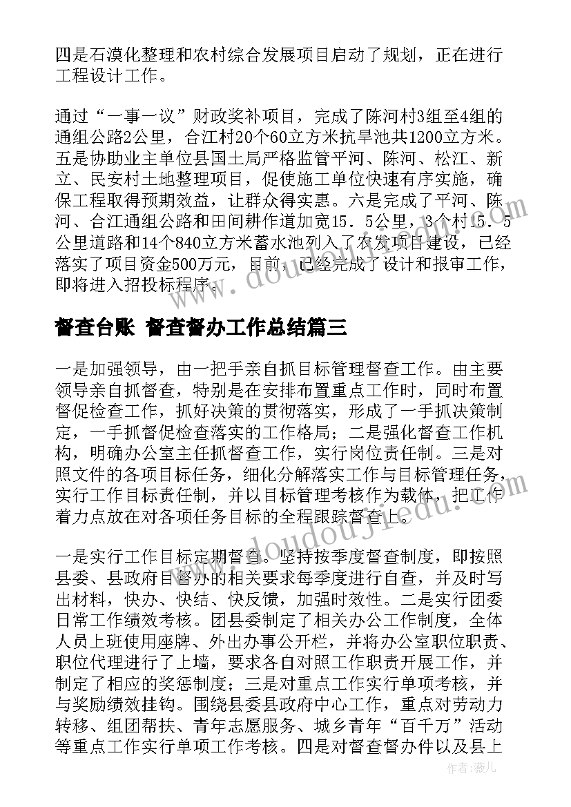 最新督查台账 督查督办工作总结(通用6篇)