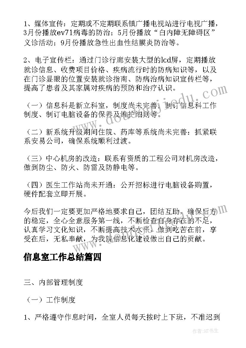 2023年信息室工作总结(通用5篇)