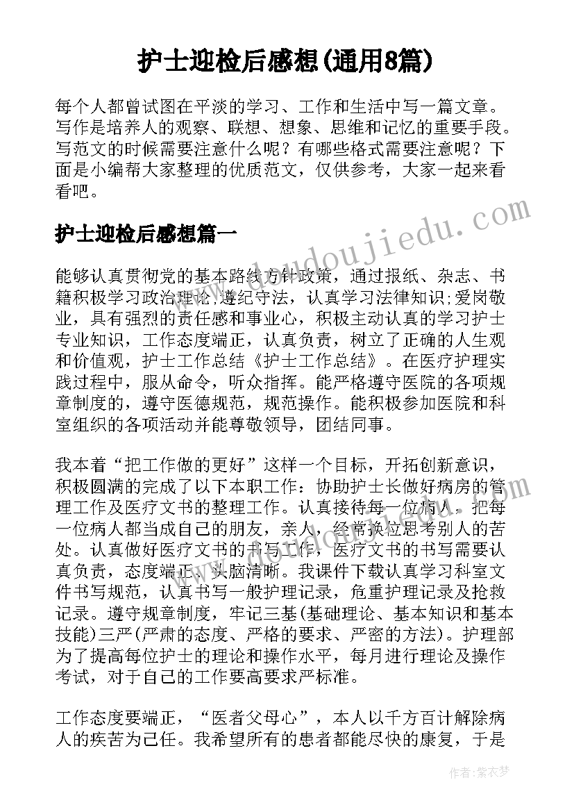 护士迎检后感想(通用8篇)