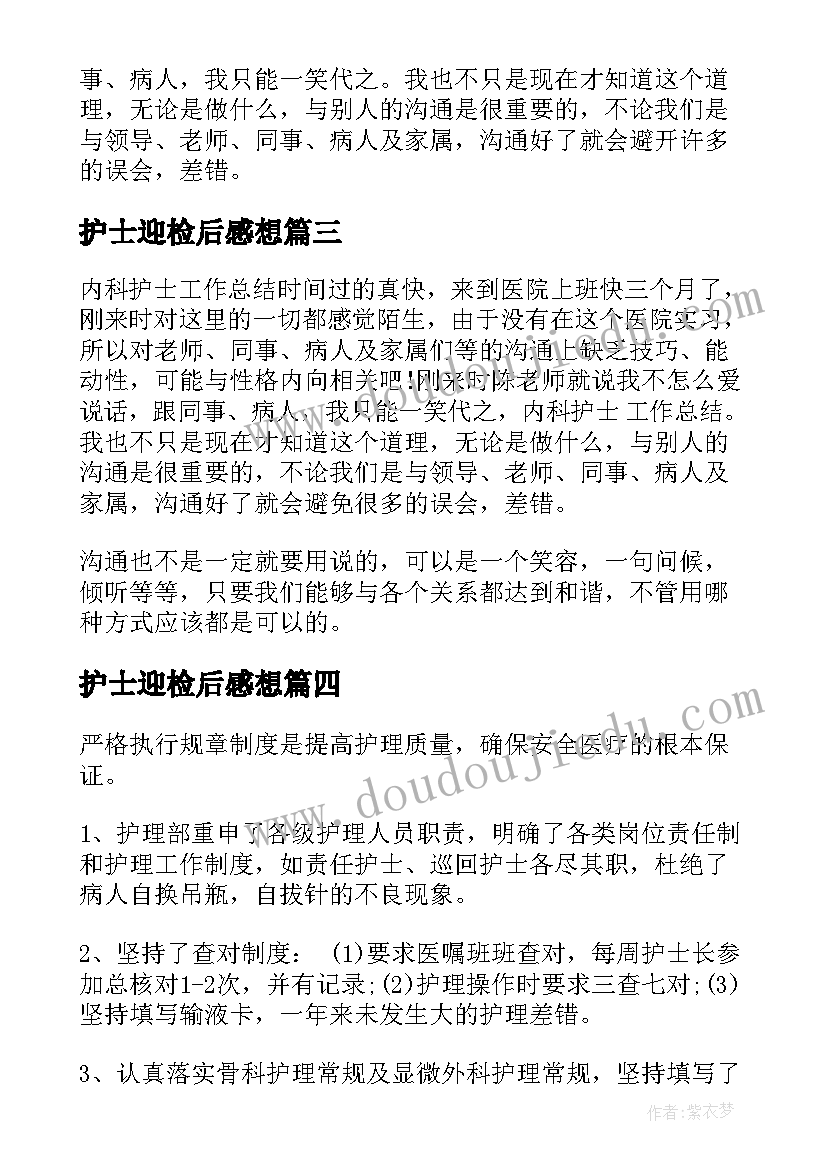 护士迎检后感想(通用8篇)