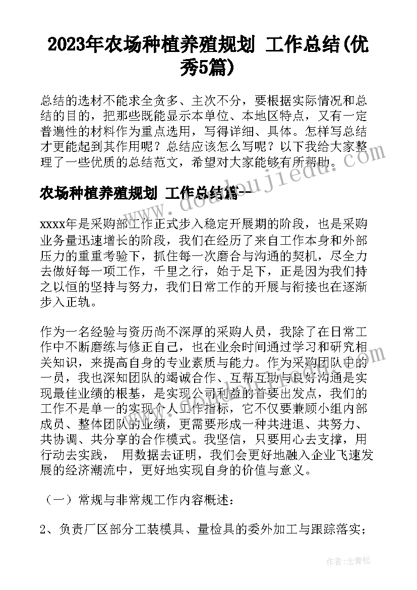 2023年农场种植养殖规划 工作总结(优秀5篇)