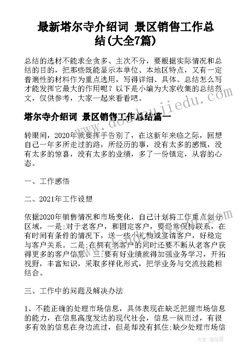 最新塔尔寺介绍词 景区销售工作总结(大全7篇)