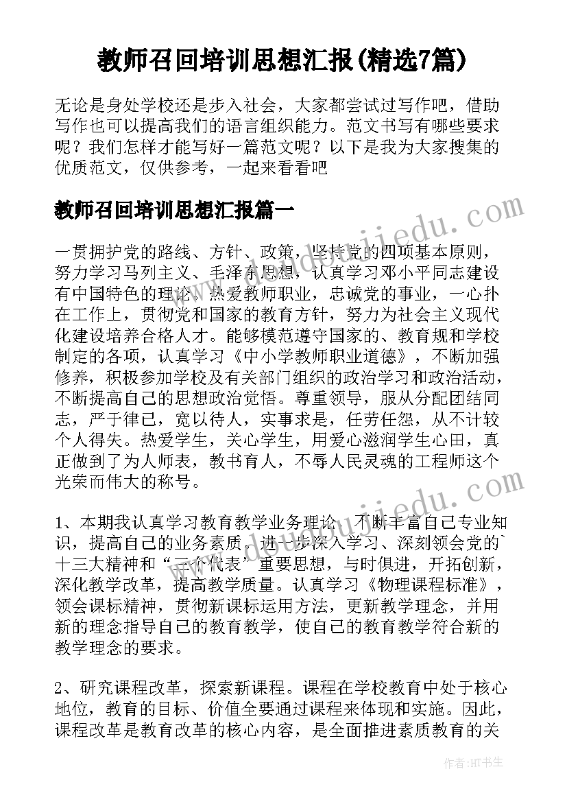 教师召回培训思想汇报(精选7篇)