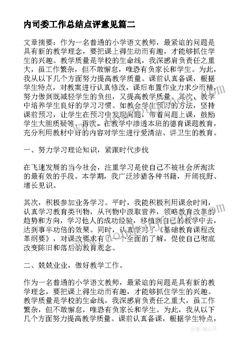 内司委工作总结点评意见(精选6篇)