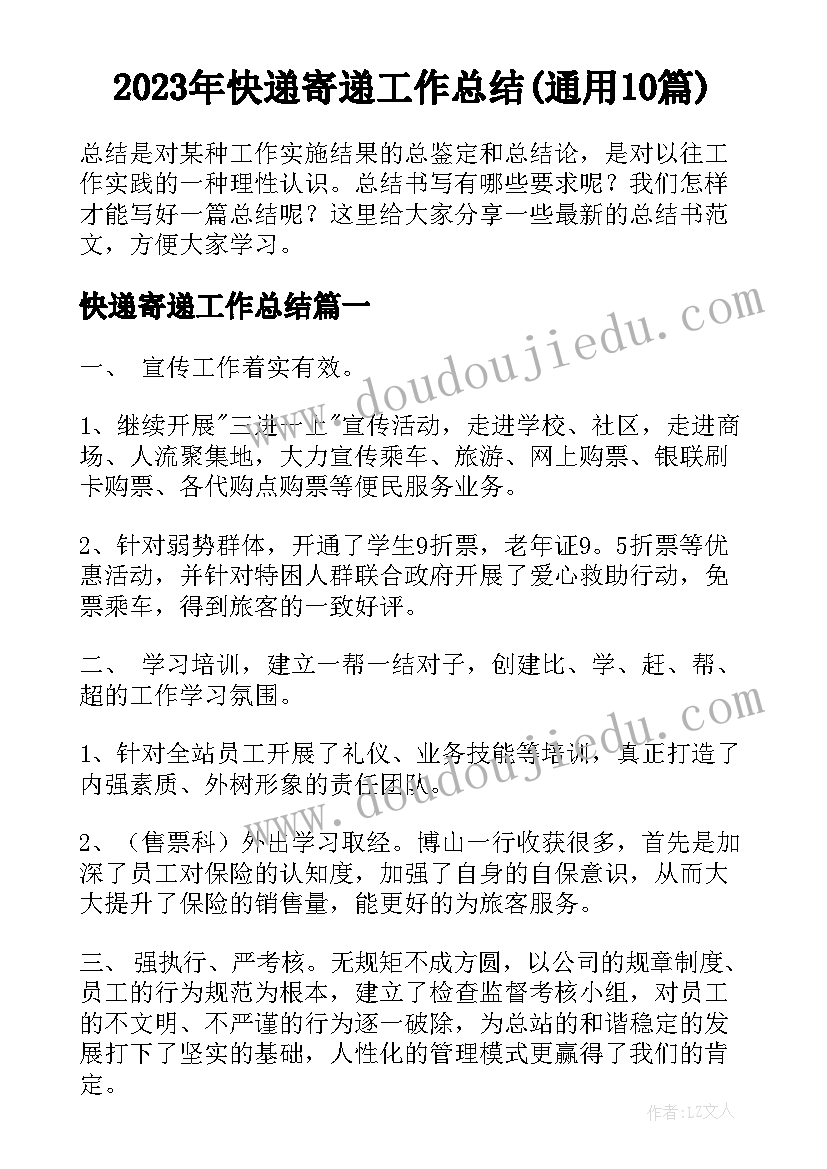 2023年快递寄递工作总结(通用10篇)