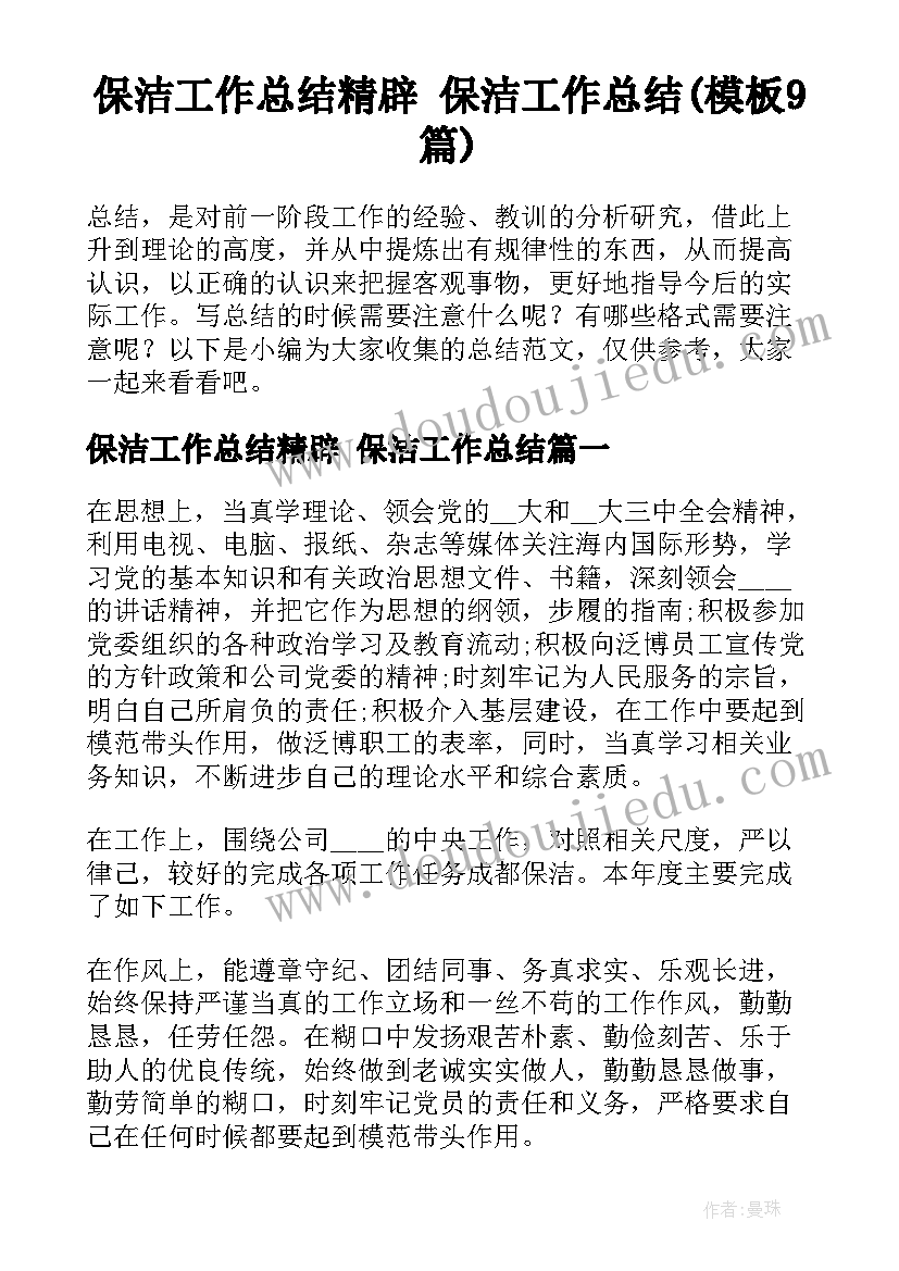 保洁工作总结精辟 保洁工作总结(模板9篇)