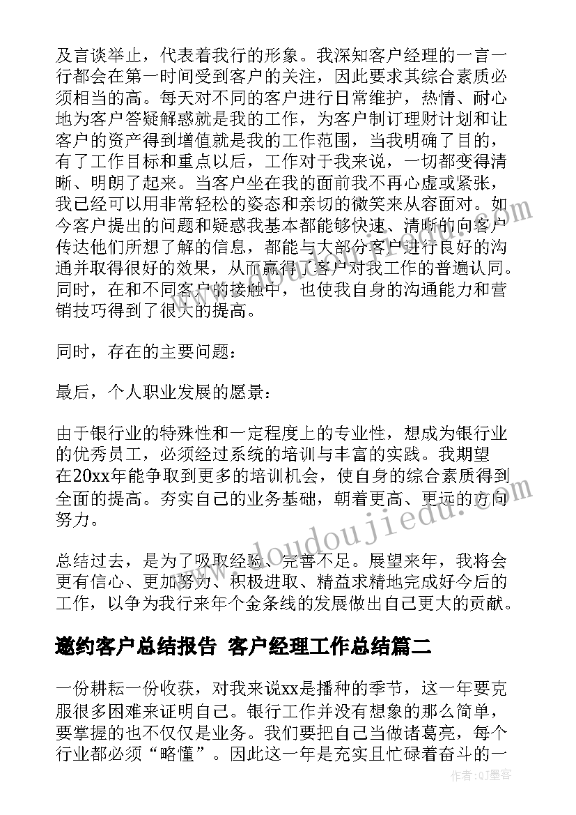 2023年邀约客户总结报告 客户经理工作总结(优质5篇)