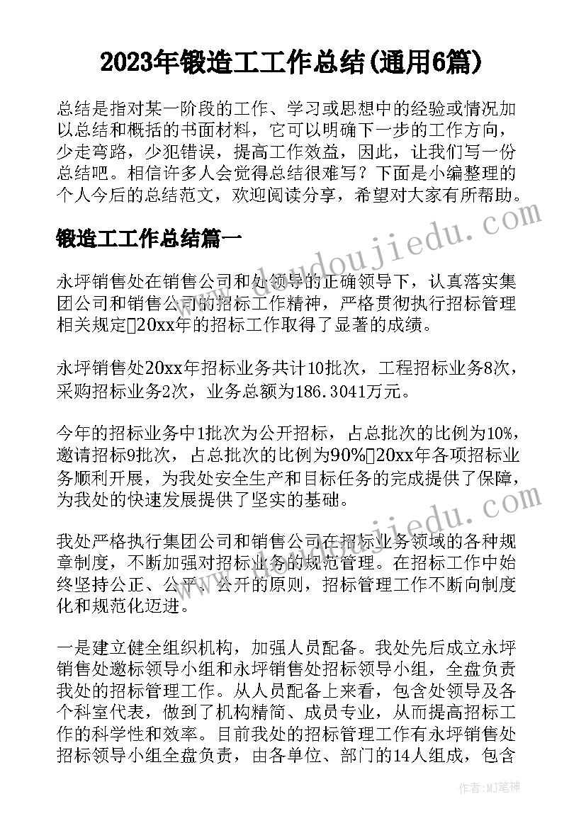 2023年锻造工工作总结(通用6篇)