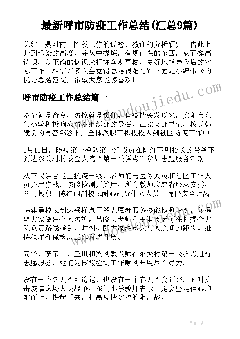 最新呼市防疫工作总结(汇总9篇)