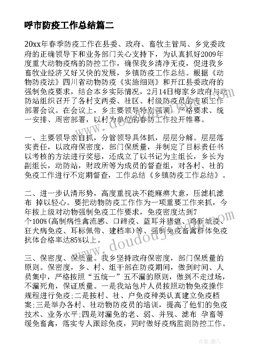 最新呼市防疫工作总结(汇总9篇)