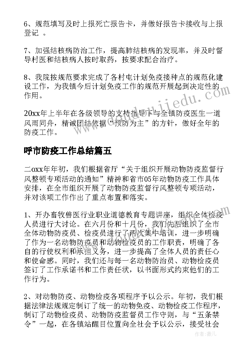 最新呼市防疫工作总结(汇总9篇)