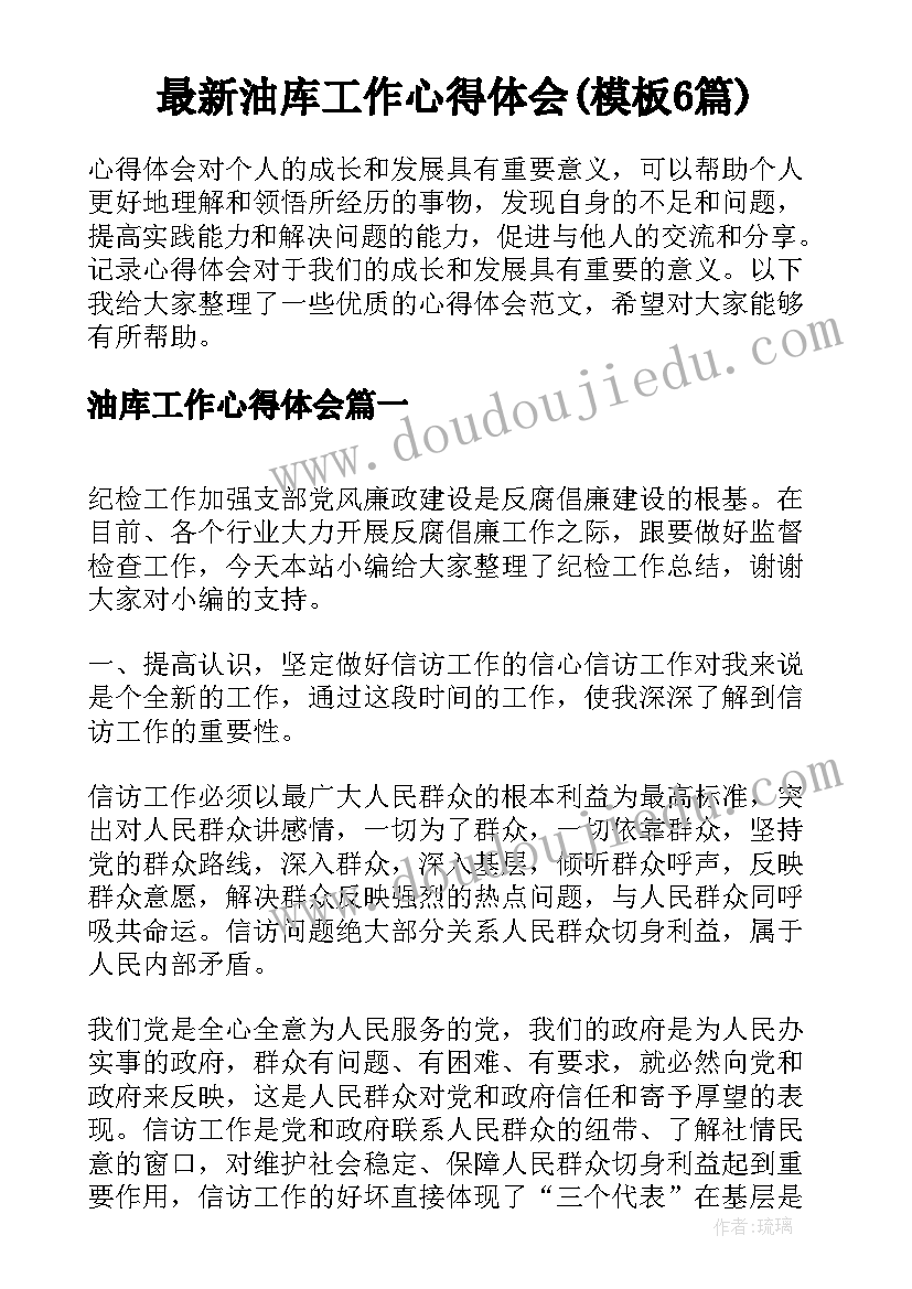 最新油库工作心得体会(模板6篇)