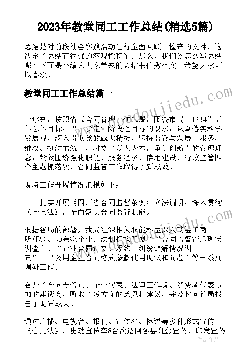 2023年教堂同工工作总结(精选5篇)