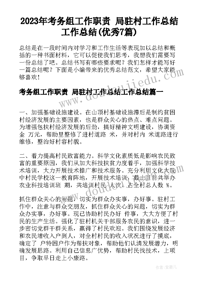 2023年考务组工作职责 局驻村工作总结工作总结(优秀7篇)