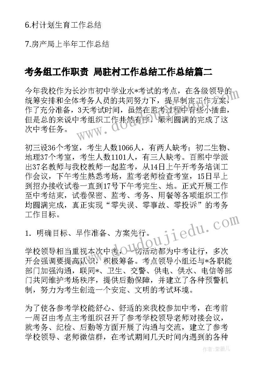 2023年考务组工作职责 局驻村工作总结工作总结(优秀7篇)