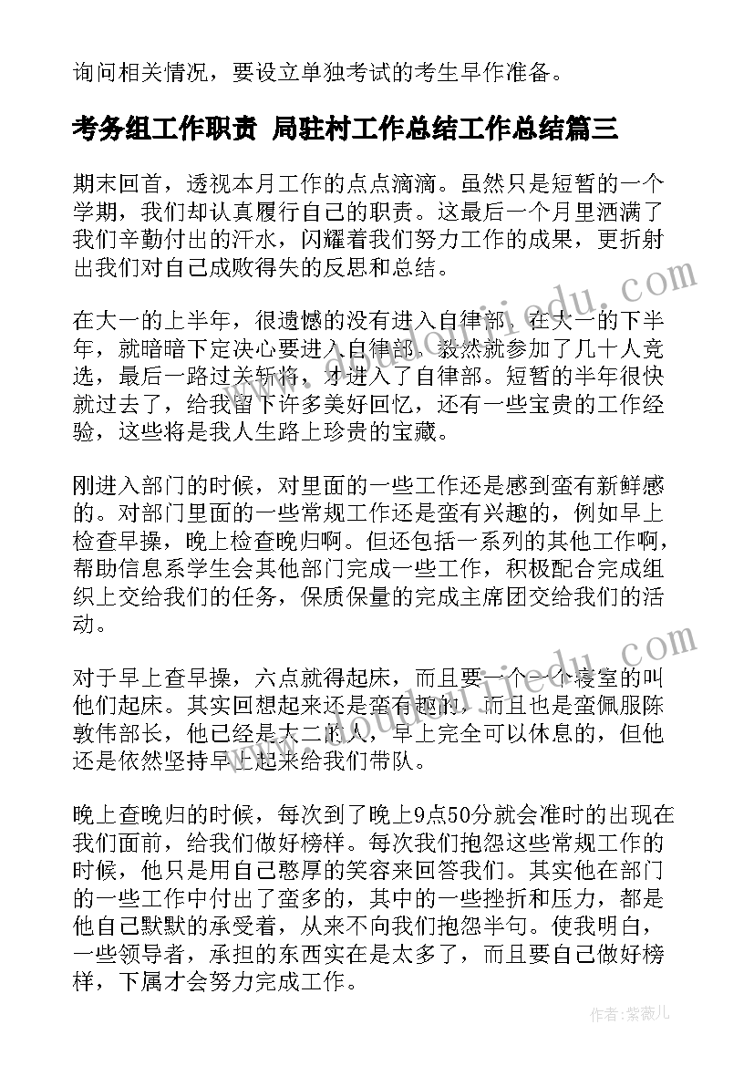 2023年考务组工作职责 局驻村工作总结工作总结(优秀7篇)