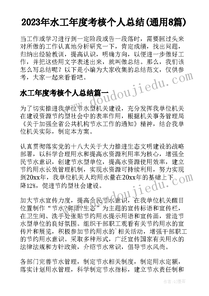 2023年水工年度考核个人总结(通用8篇)