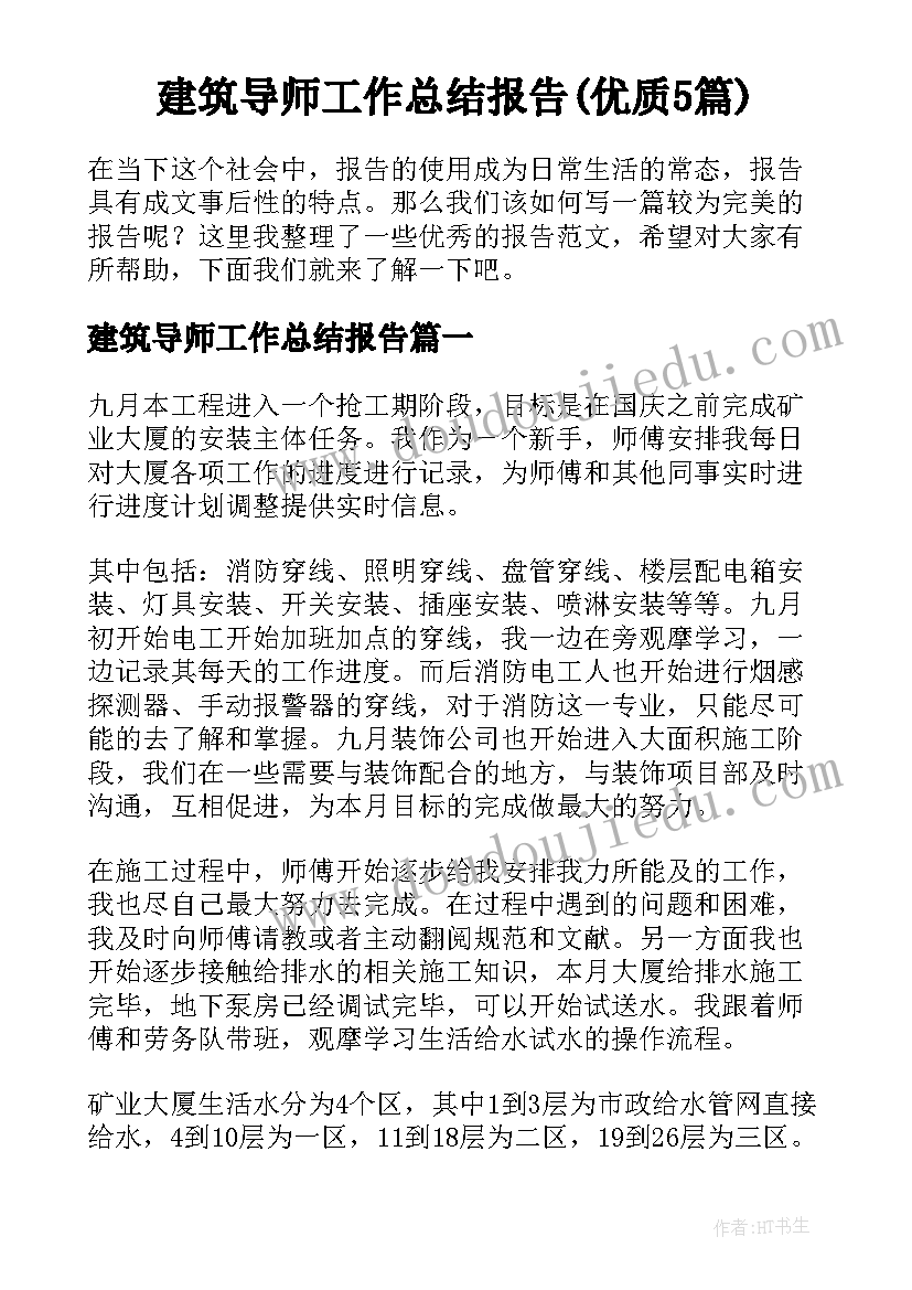 建筑导师工作总结报告(优质5篇)