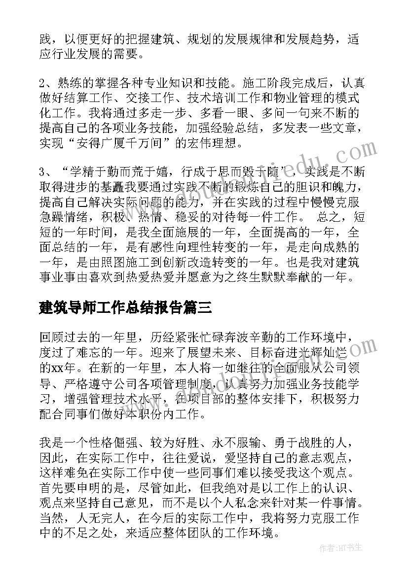 建筑导师工作总结报告(优质5篇)