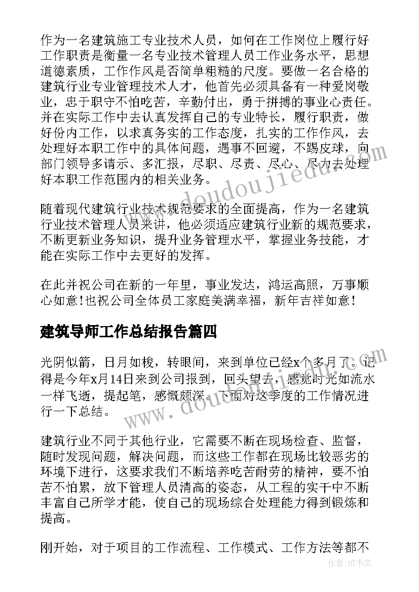 建筑导师工作总结报告(优质5篇)