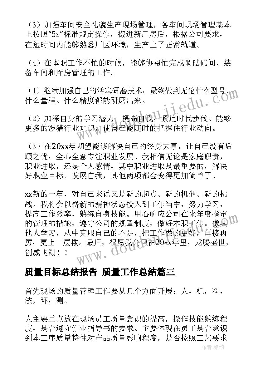 质量目标总结报告 质量工作总结(通用7篇)