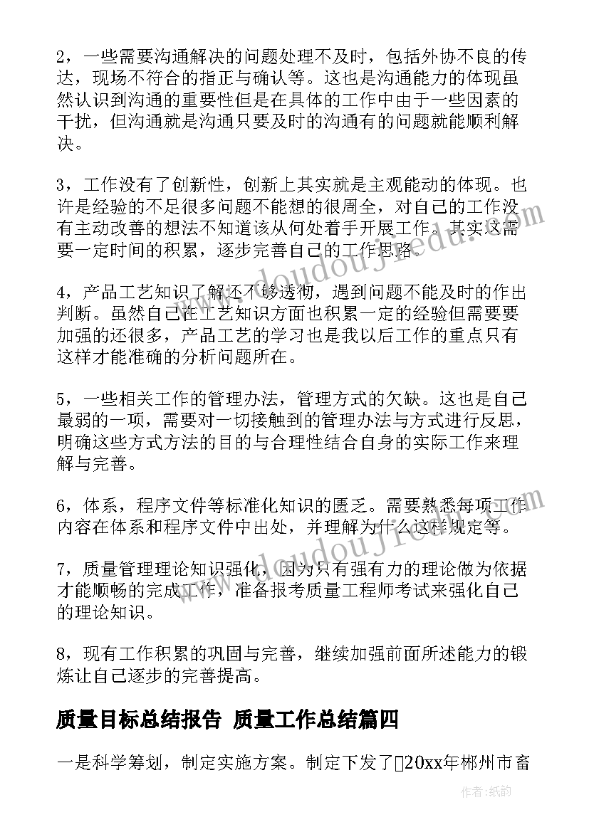 质量目标总结报告 质量工作总结(通用7篇)