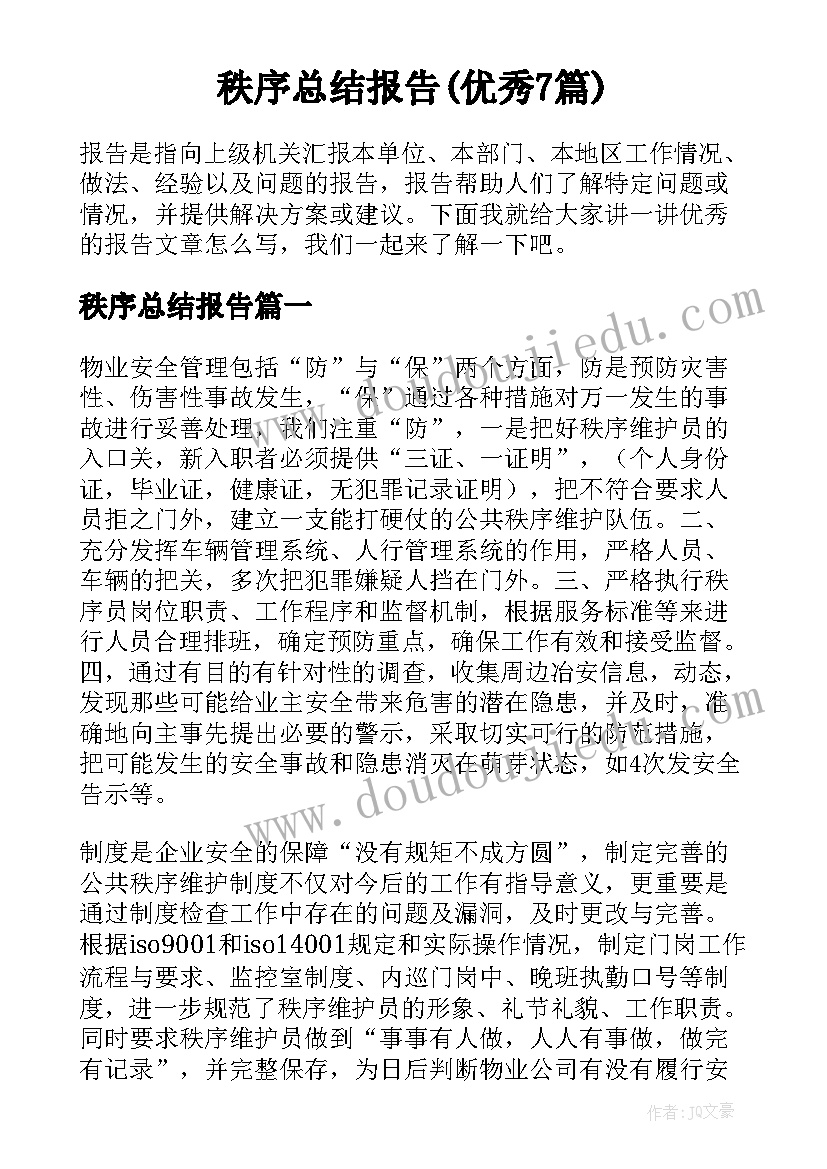 秩序总结报告(优秀7篇)