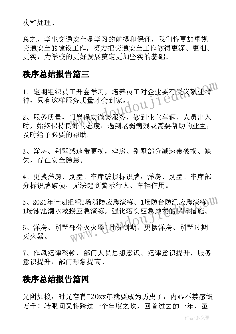 秩序总结报告(优秀7篇)