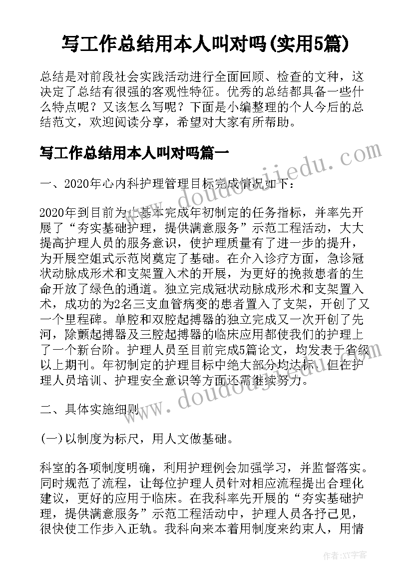 写工作总结用本人叫对吗(实用5篇)