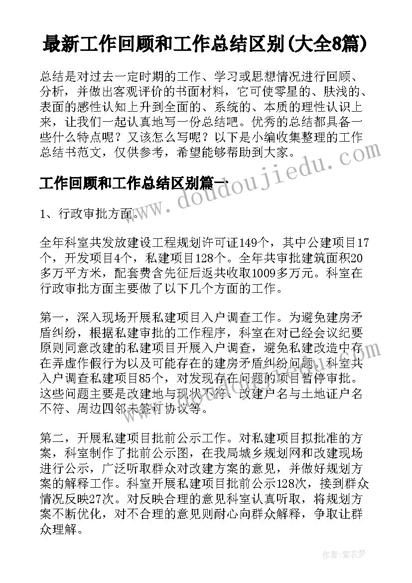 最新工作回顾和工作总结区别(大全8篇)